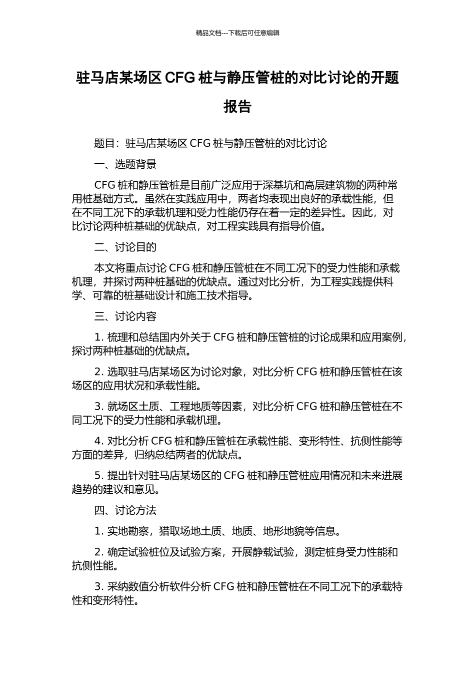 驻马店某场区CFG桩与静压管桩的对比研究的开题报告_第1页