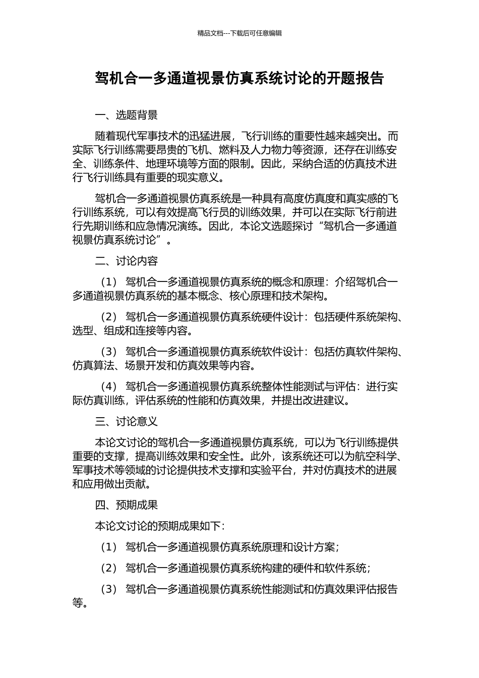 驾机合一多通道视景仿真系统研究的开题报告_第1页