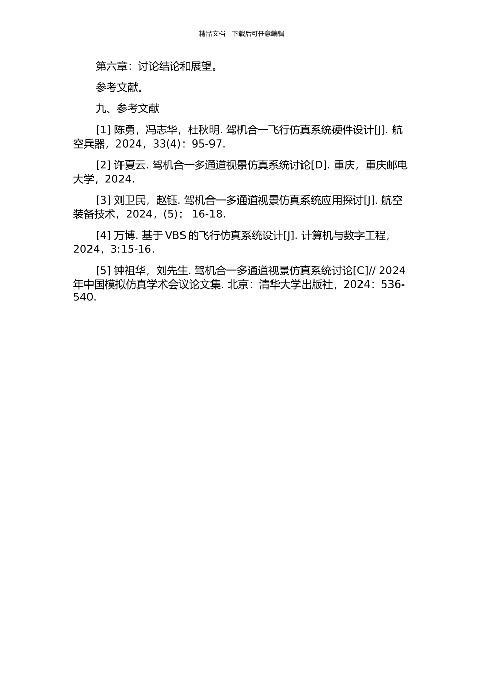 驾机合一多通道视景仿真系统研究的开题报告_第3页