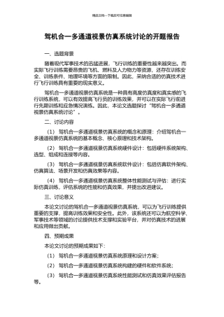 驾机合一多通道视景仿真系统研究的开题报告