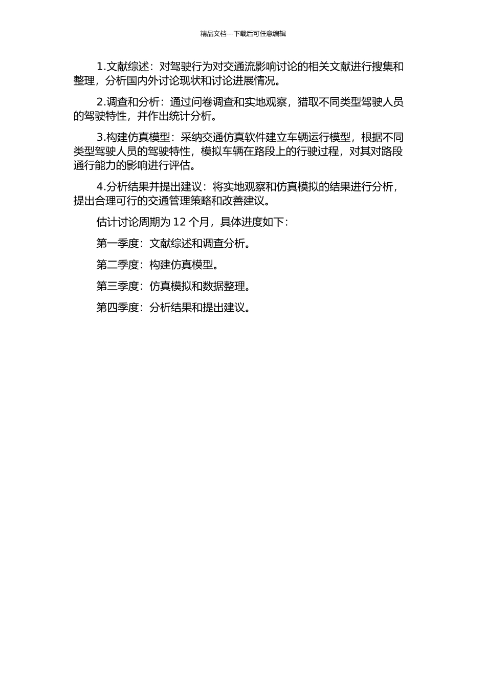 驾驶人员驾驶特性及对路段通行能力的影响研究的开题报告_第2页
