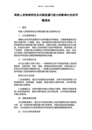 驾驶人员驾驶特性及对路段通行能力的影响研究的开题报告