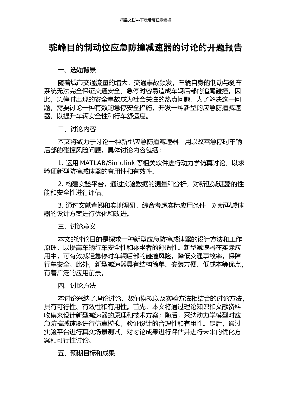 驼峰目的制动位应急防撞减速器的研究的开题报告_第1页