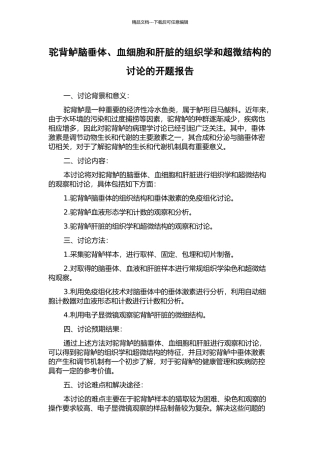 驼背鲈脑垂体、血细胞和肝脏的组织学和超微结构的研究的开题报告