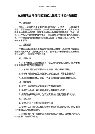 驱油用表面活性剂的复配及性能研究的开题报告