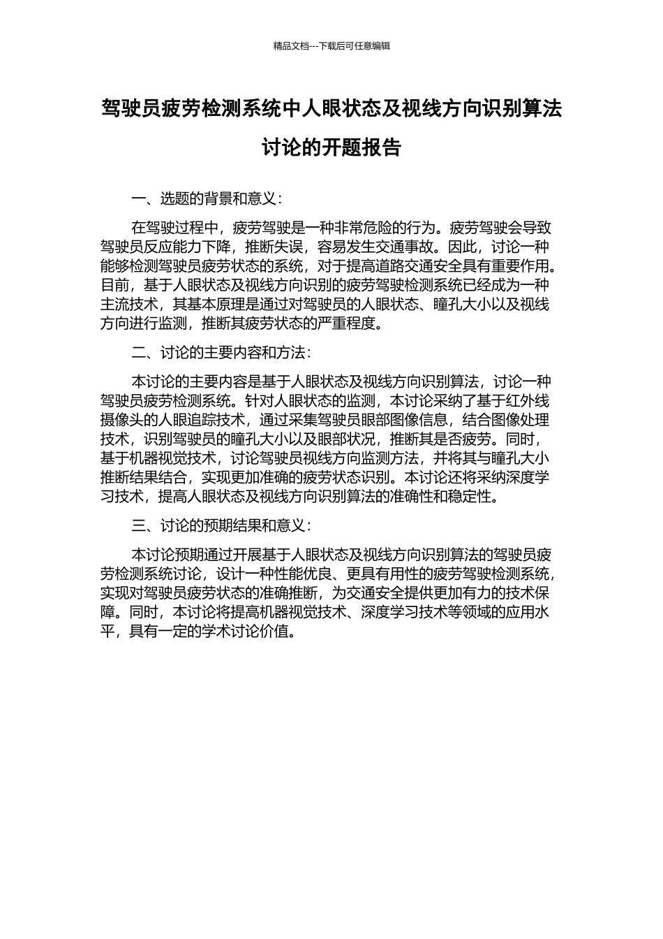 驾驶员疲劳检测系统中人眼状态及视线方向识别算法研究的开题报告_第1页