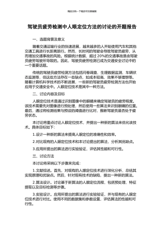 驾驶员疲劳检测中人眼定位方法的研究的开题报告
