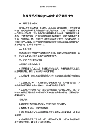 驾驶员诱发振荡的研究的开题报告