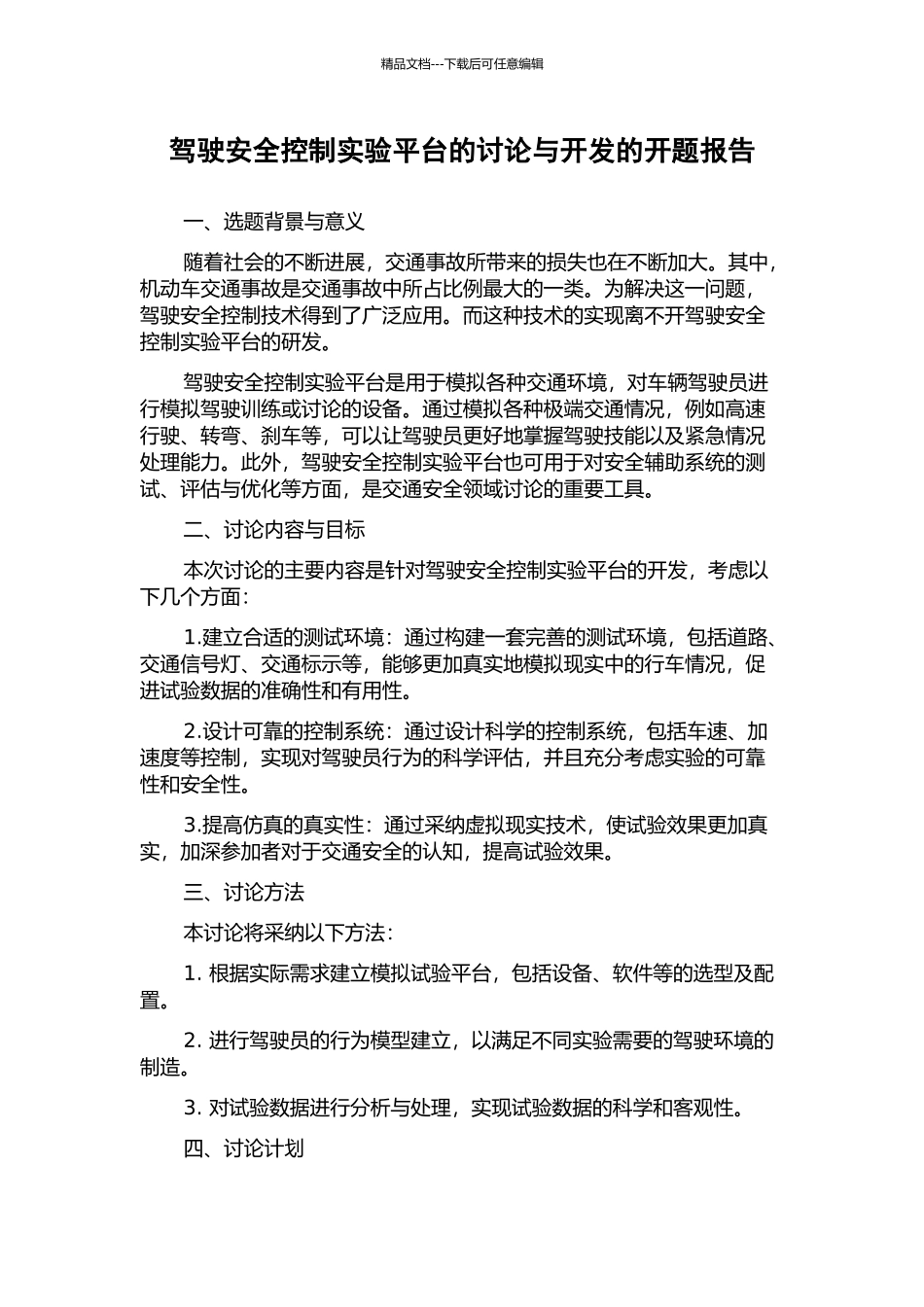 驾驶安全控制实验平台的研究与开发的开题报告_第1页