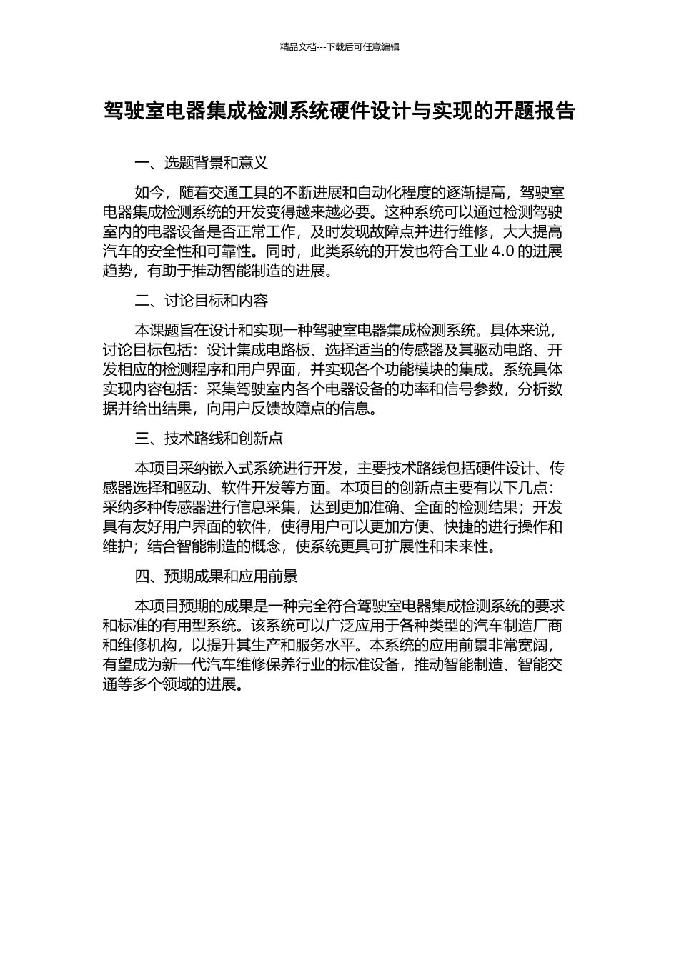 驾驶室电器集成检测系统硬件设计与实现的开题报告_第1页