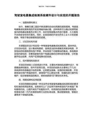 驾驶室电器集成检测系统硬件设计与实现的开题报告