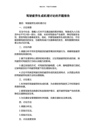 驾驶疲劳生成机理研究的开题报告