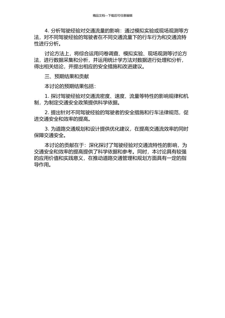 驾驶经验对交通流特性的影响研究的开题报告_第2页