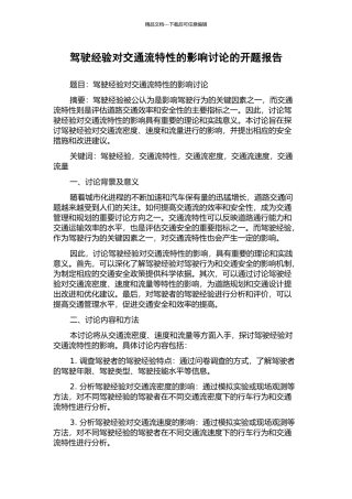 驾驶经验对交通流特性的影响研究的开题报告