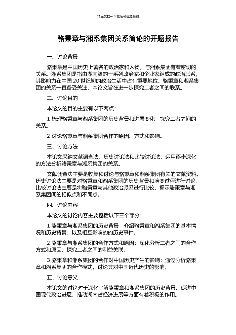 骆秉章与湘系集团关系简论的开题报告_第1页