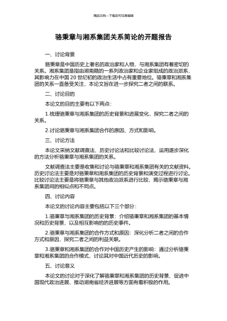 骆秉章与湘系集团关系简论的开题报告