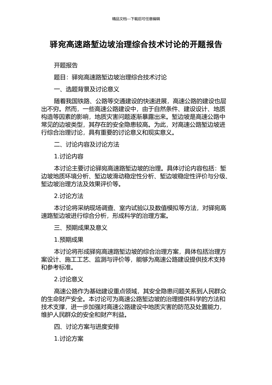 驿宛高速路堑边坡治理综合技术研究的开题报告_第1页