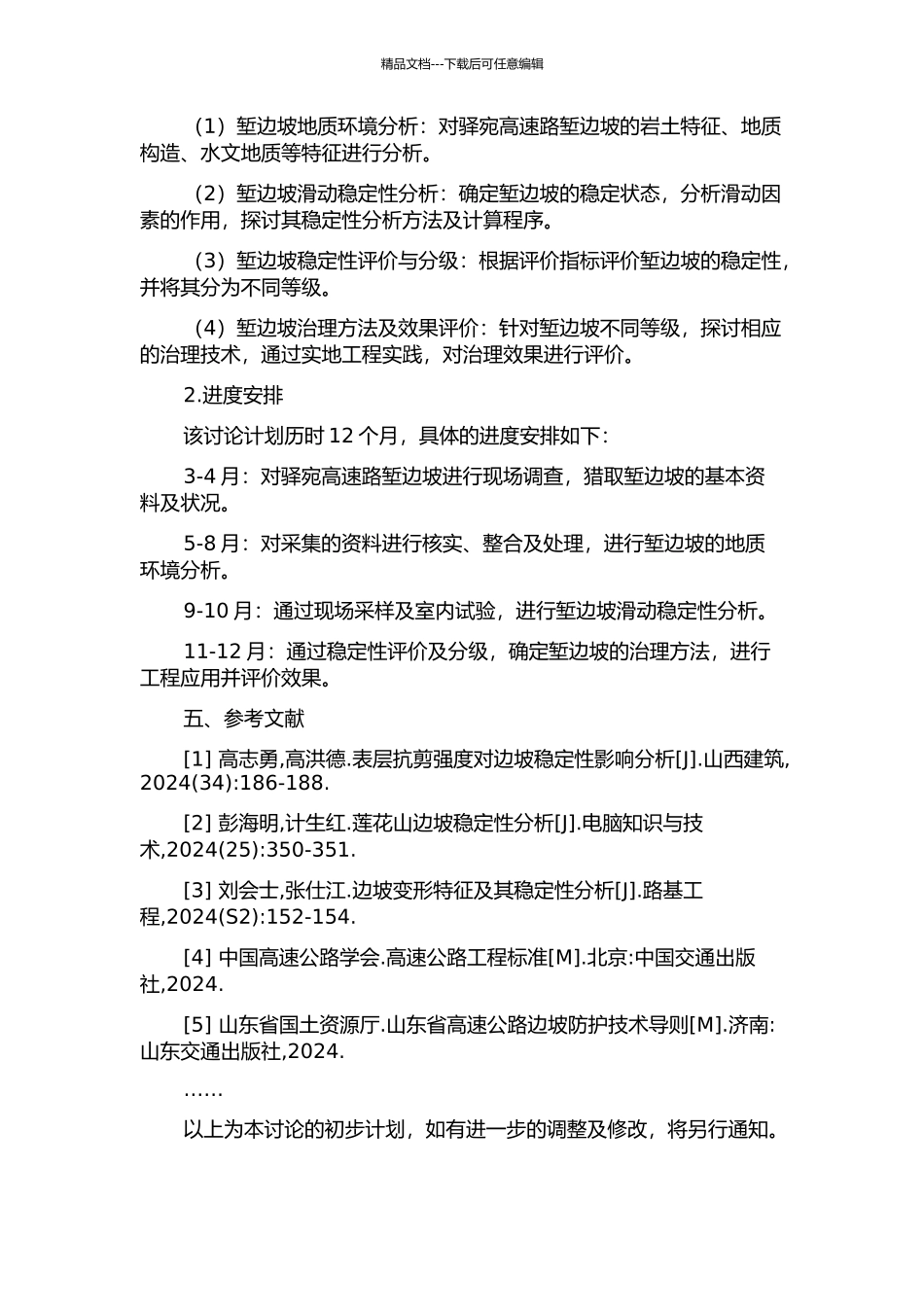 驿宛高速路堑边坡治理综合技术研究的开题报告_第2页