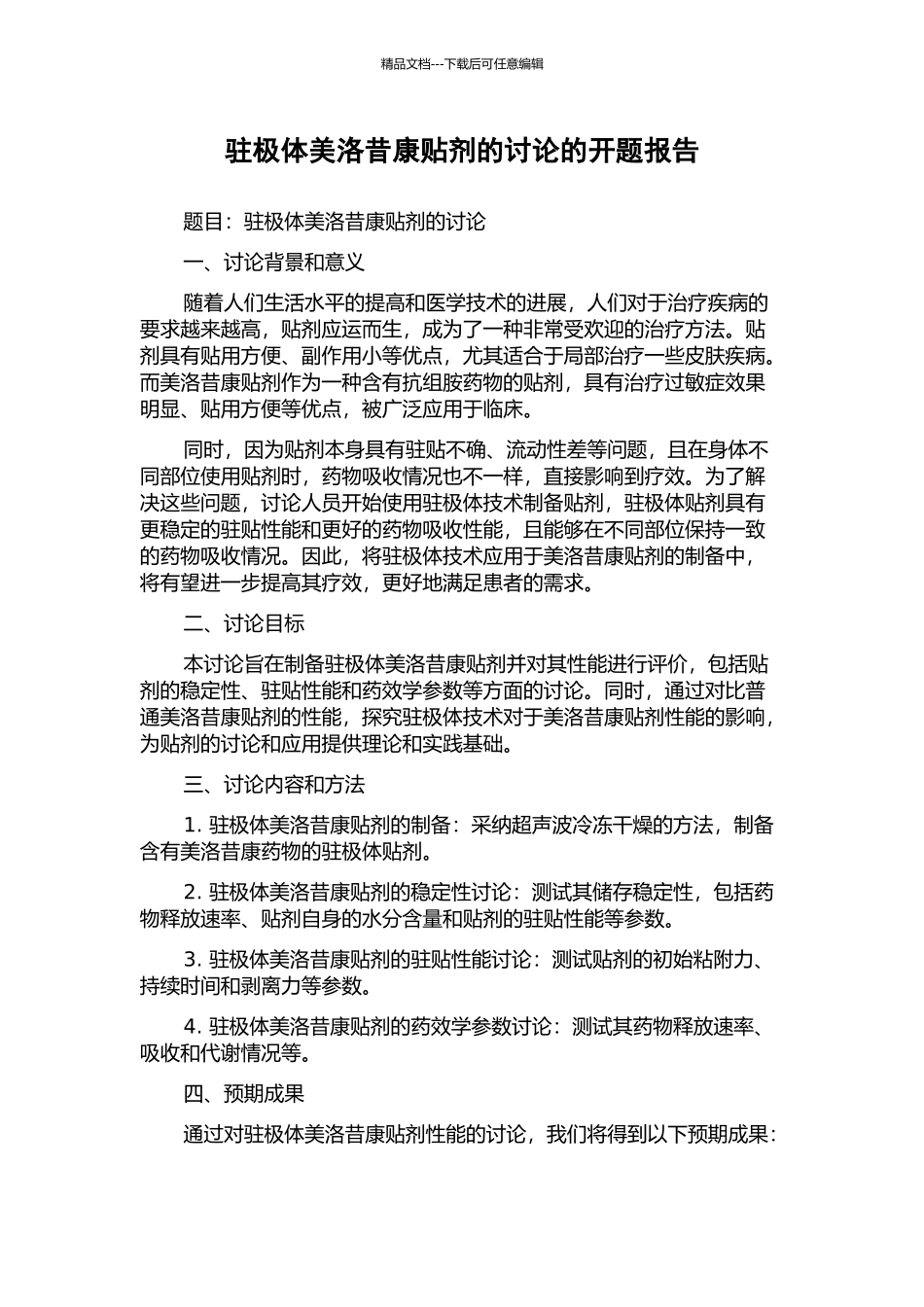 驻极体美洛昔康贴剂的研究的开题报告_第1页