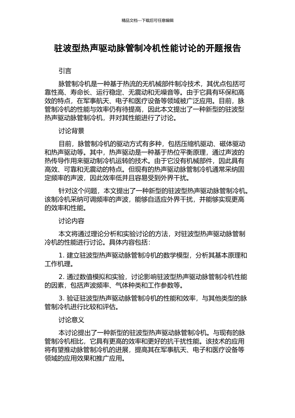 驻波型热声驱动脉管制冷机性能研究的开题报告_第1页