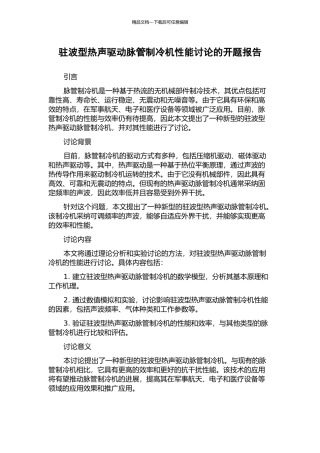 驻波型热声驱动脉管制冷机性能研究的开题报告