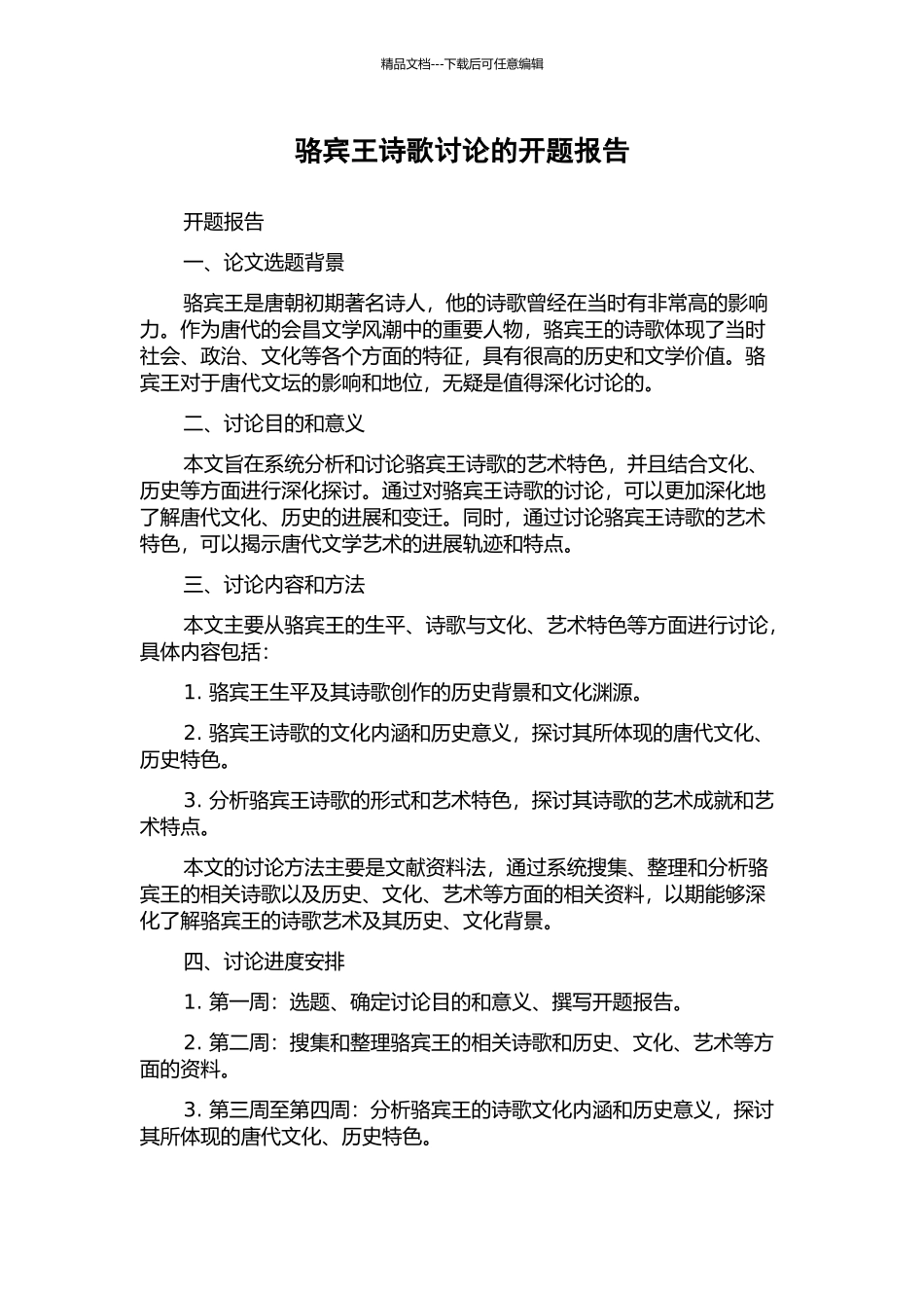 骆宾王诗歌研究的开题报告_第1页
