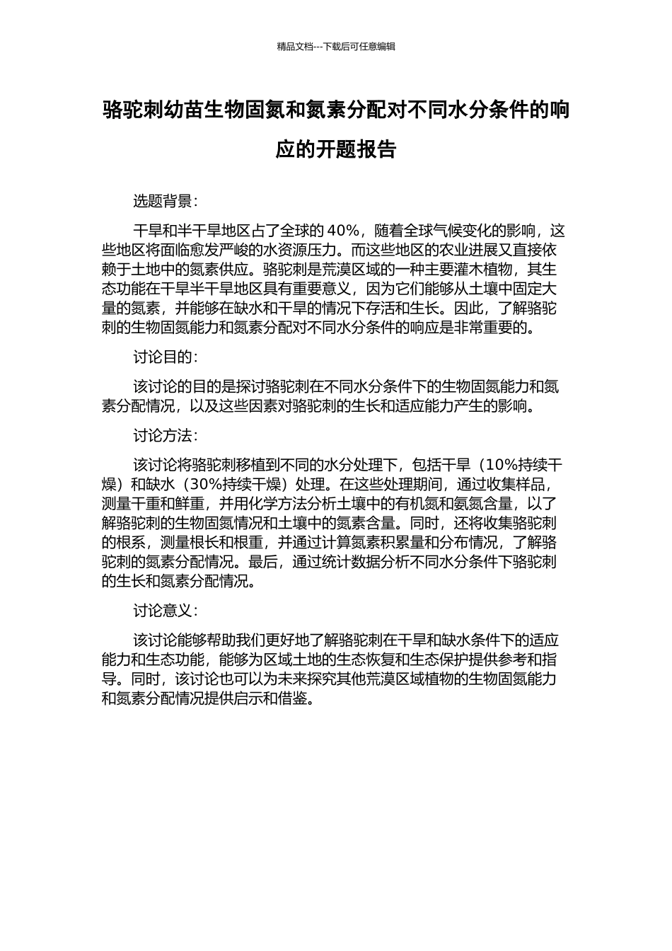 骆驼刺幼苗生物固氮和氮素分配对不同水分条件的响应的开题报告_第1页