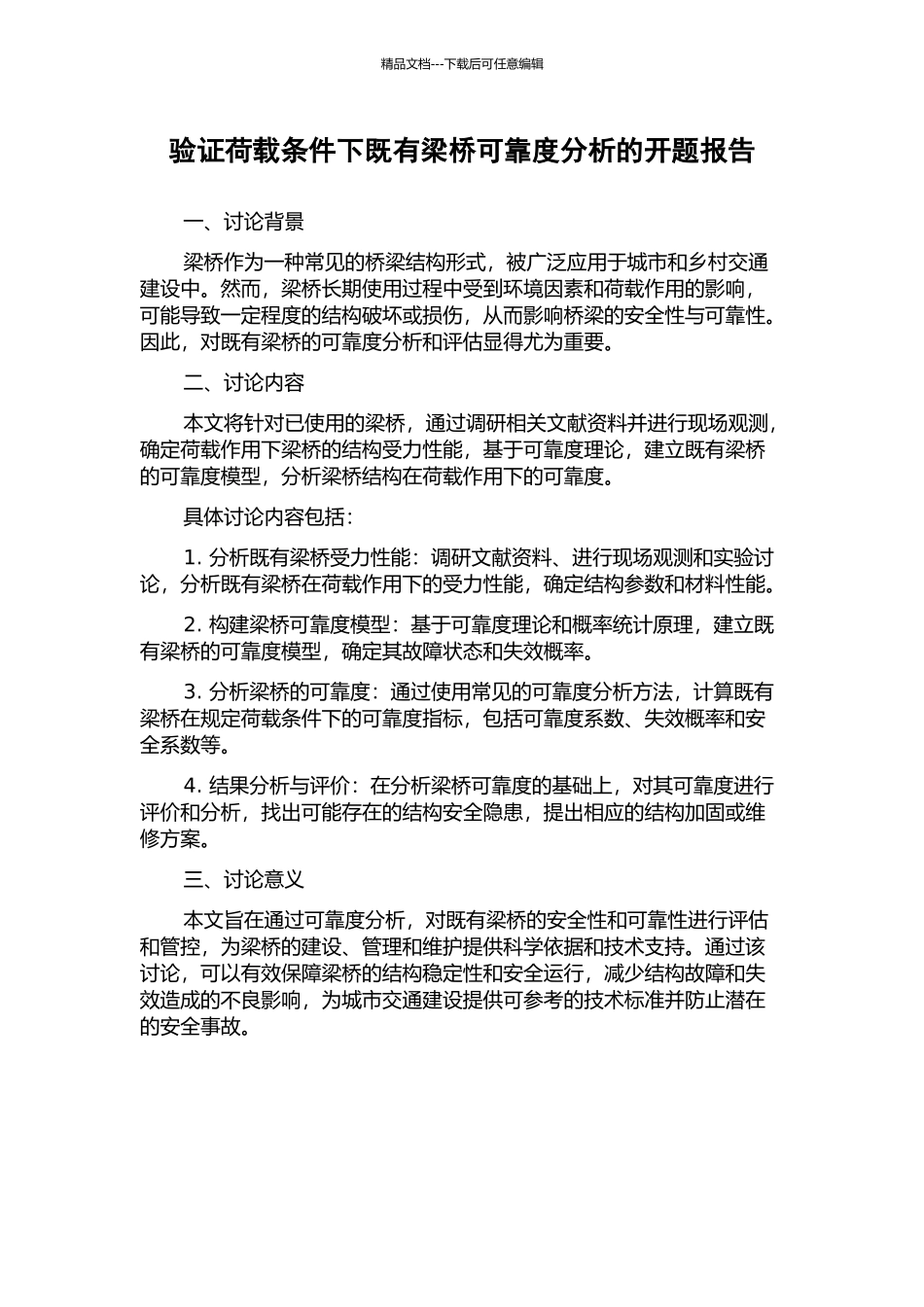验证荷载条件下既有梁桥可靠度分析的开题报告_第1页