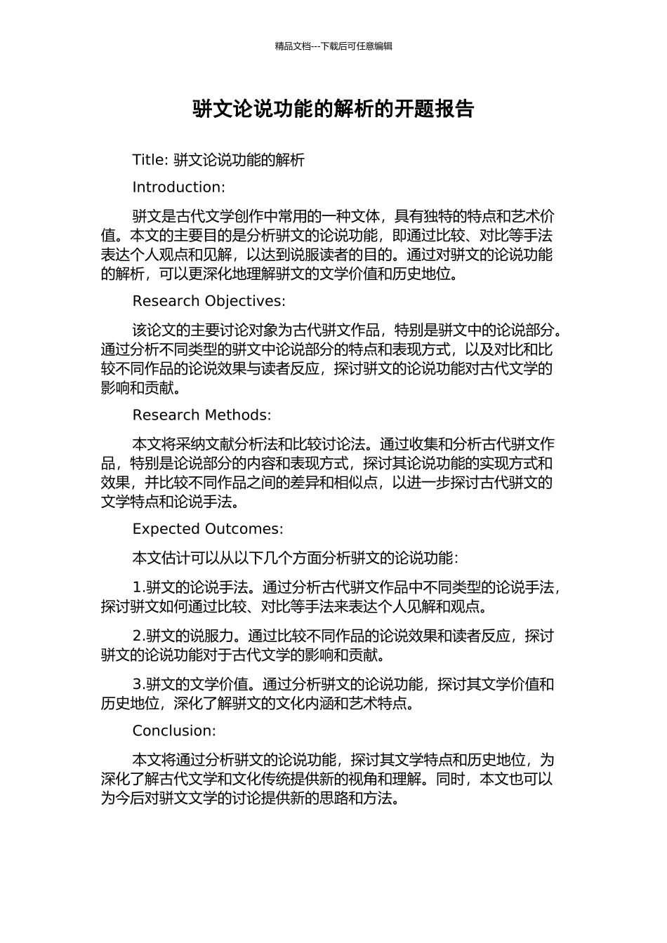 骈文论说功能的解析的开题报告_第1页