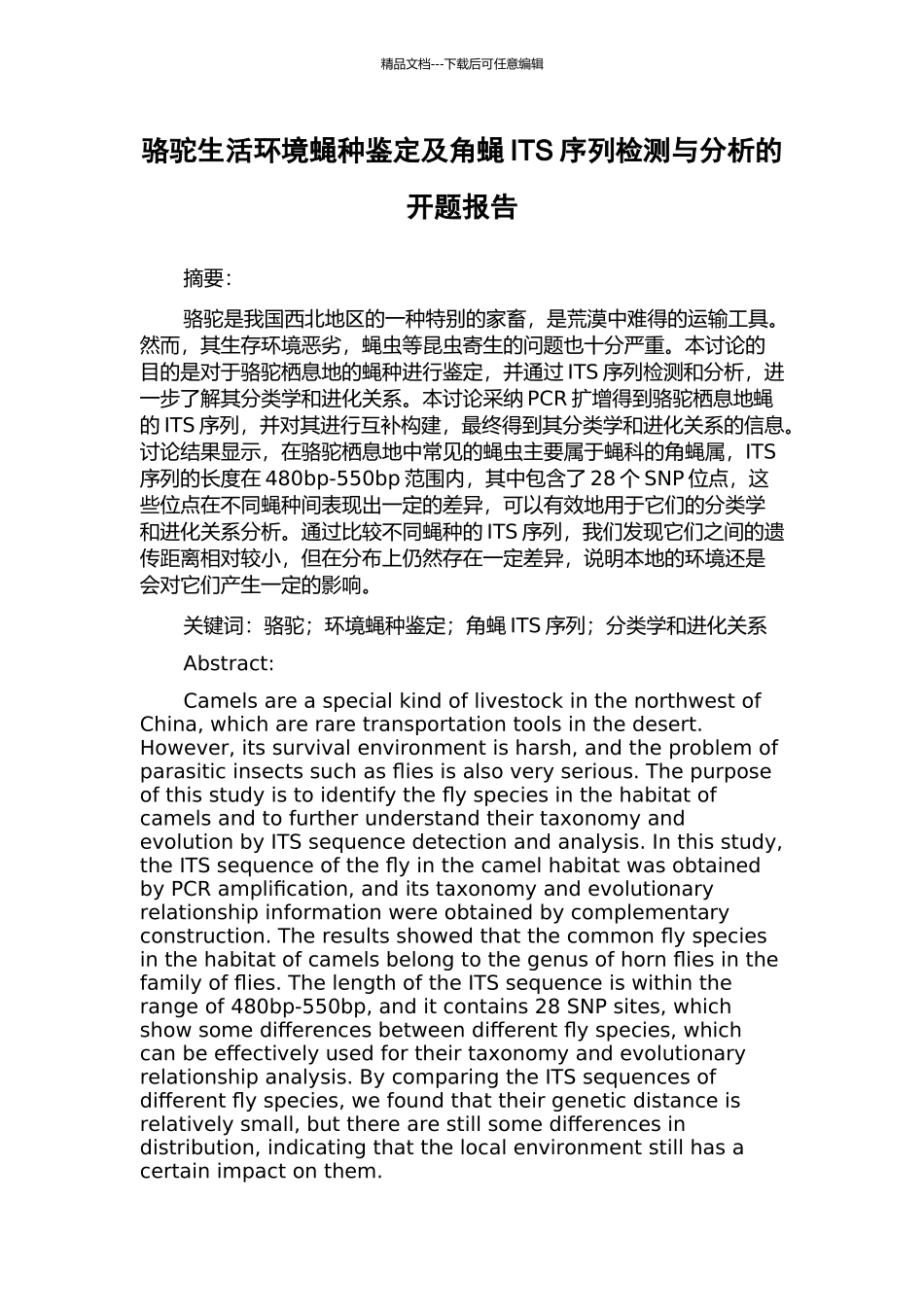 骆驼生活环境蝇种鉴定及角蝇ITS序列检测与分析的开题报告_第1页