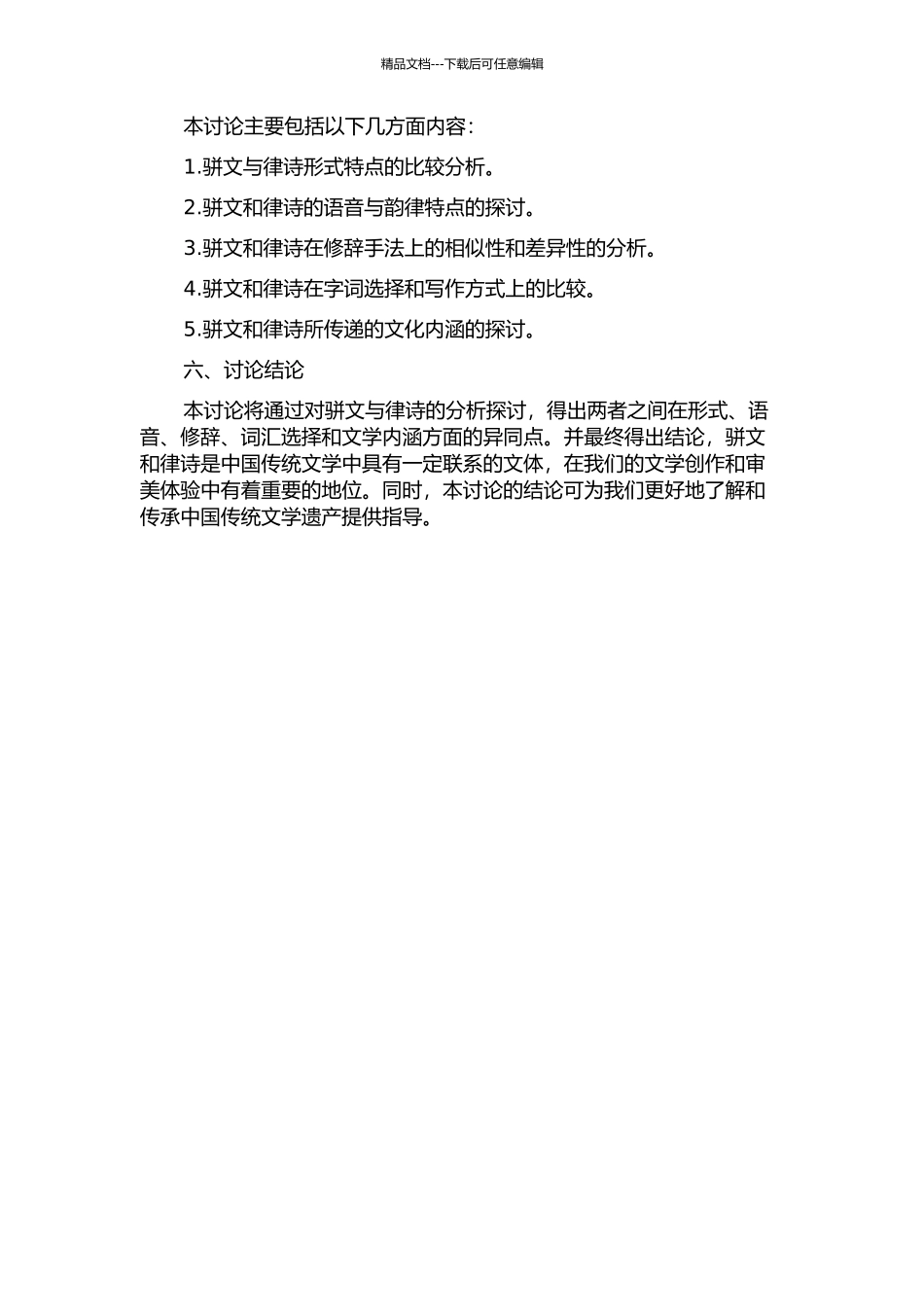 骈文与律诗的文体联系的开题报告_第2页