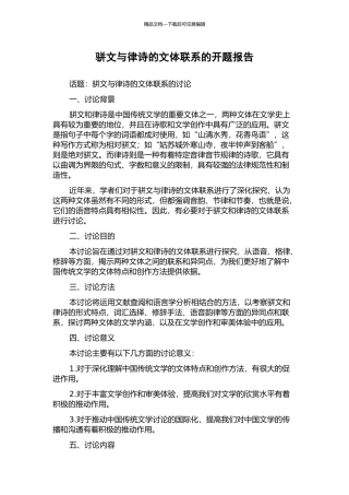 骈文与律诗的文体联系的开题报告