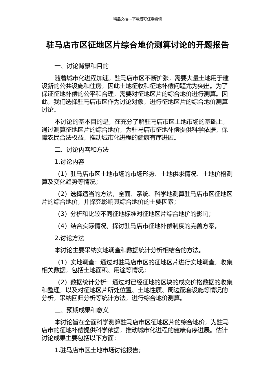 驻马店市区征地区片综合地价测算研究的开题报告_第1页