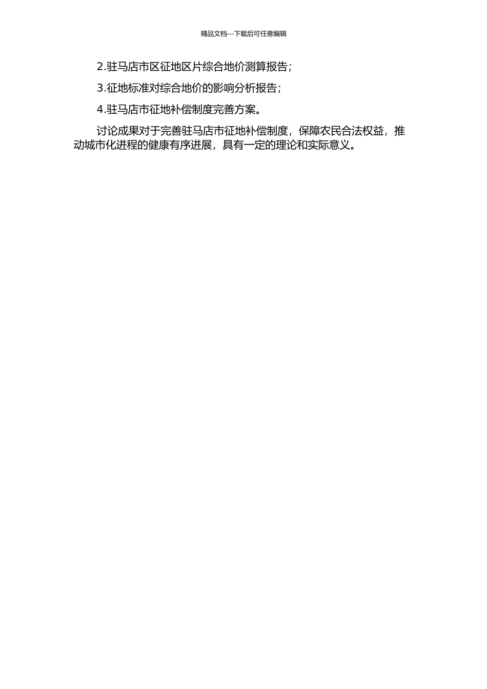 驻马店市区征地区片综合地价测算研究的开题报告_第2页