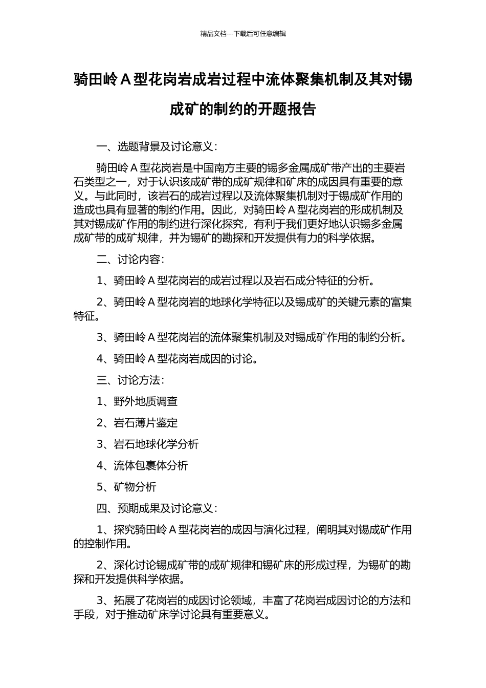 骑田岭A型花岗岩成岩过程中流体聚集机制及其对锡成矿的制约的开题报告_第1页
