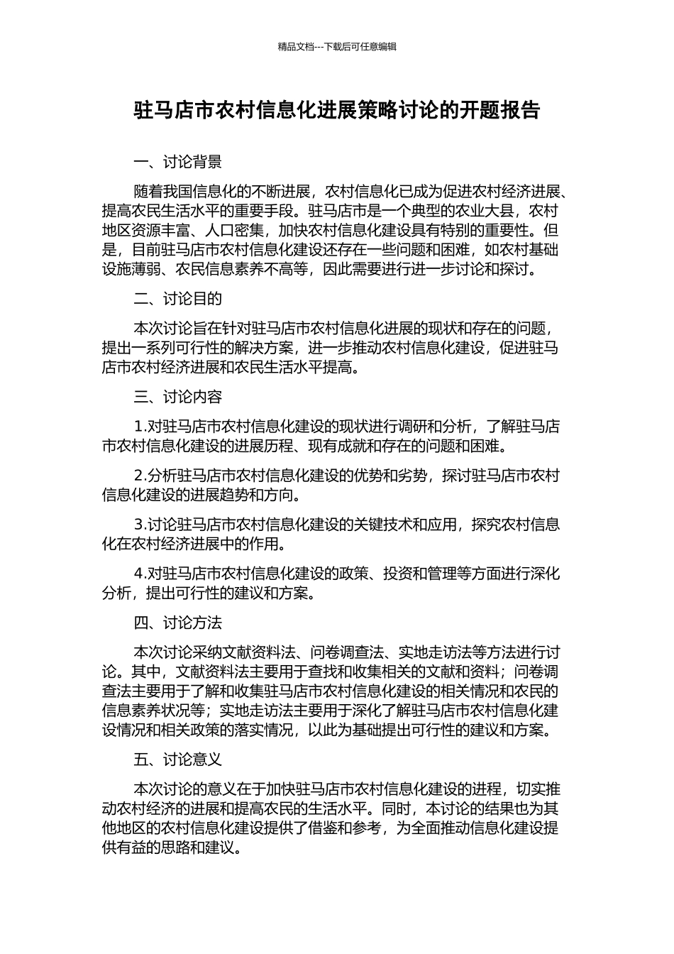 驻马店市农村信息化发展策略研究的开题报告_第1页