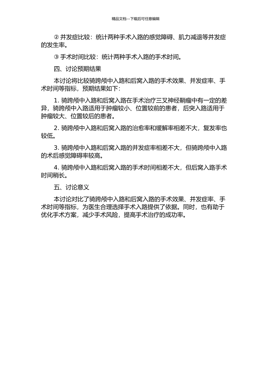 骑跨颅中、后窝三叉神经鞘瘤两种手术入路的比较的开题报告_第2页