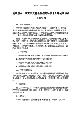 骑跨颅中、后窝三叉神经鞘瘤两种手术入路的比较的开题报告