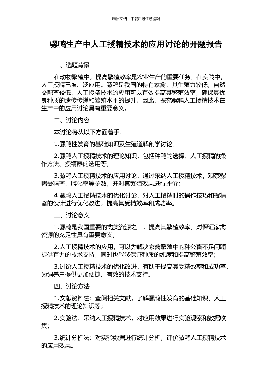 骡鸭生产中人工授精技术的应用研究的开题报告_第1页