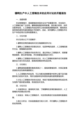 骡鸭生产中人工授精技术的应用研究的开题报告