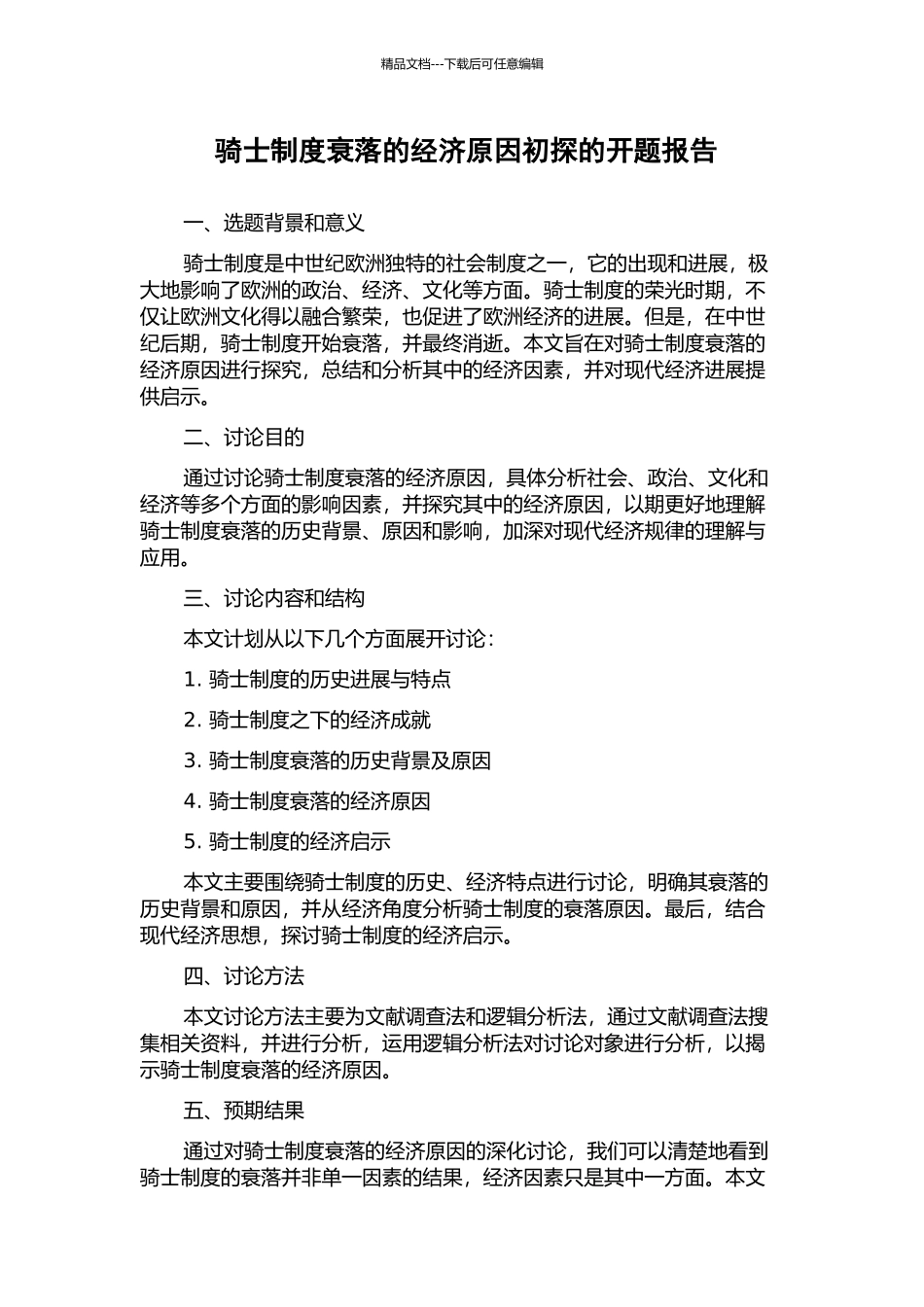 骑士制度衰落的经济原因初探的开题报告_第1页