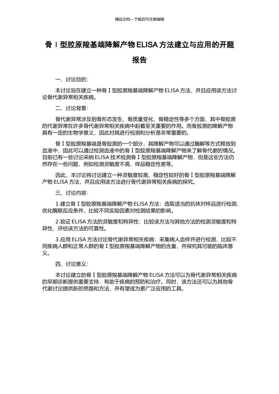 骨Ⅰ型胶原羧基端降解产物ELISA方法建立与应用的开题报告_第1页