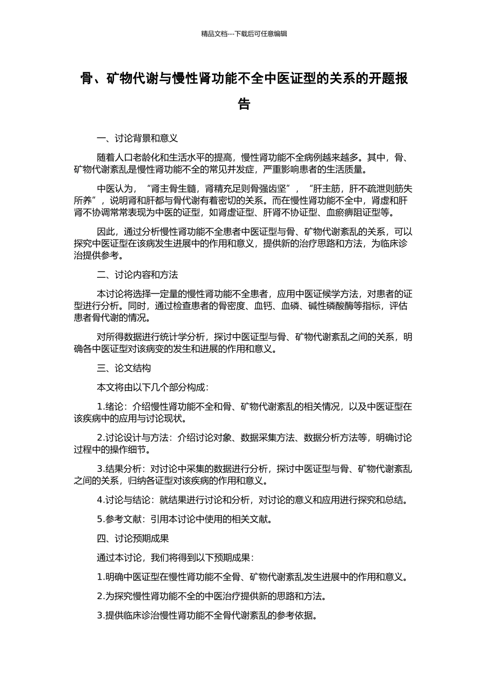 骨、矿物代谢与慢性肾功能不全中医证型的关系的开题报告_第1页