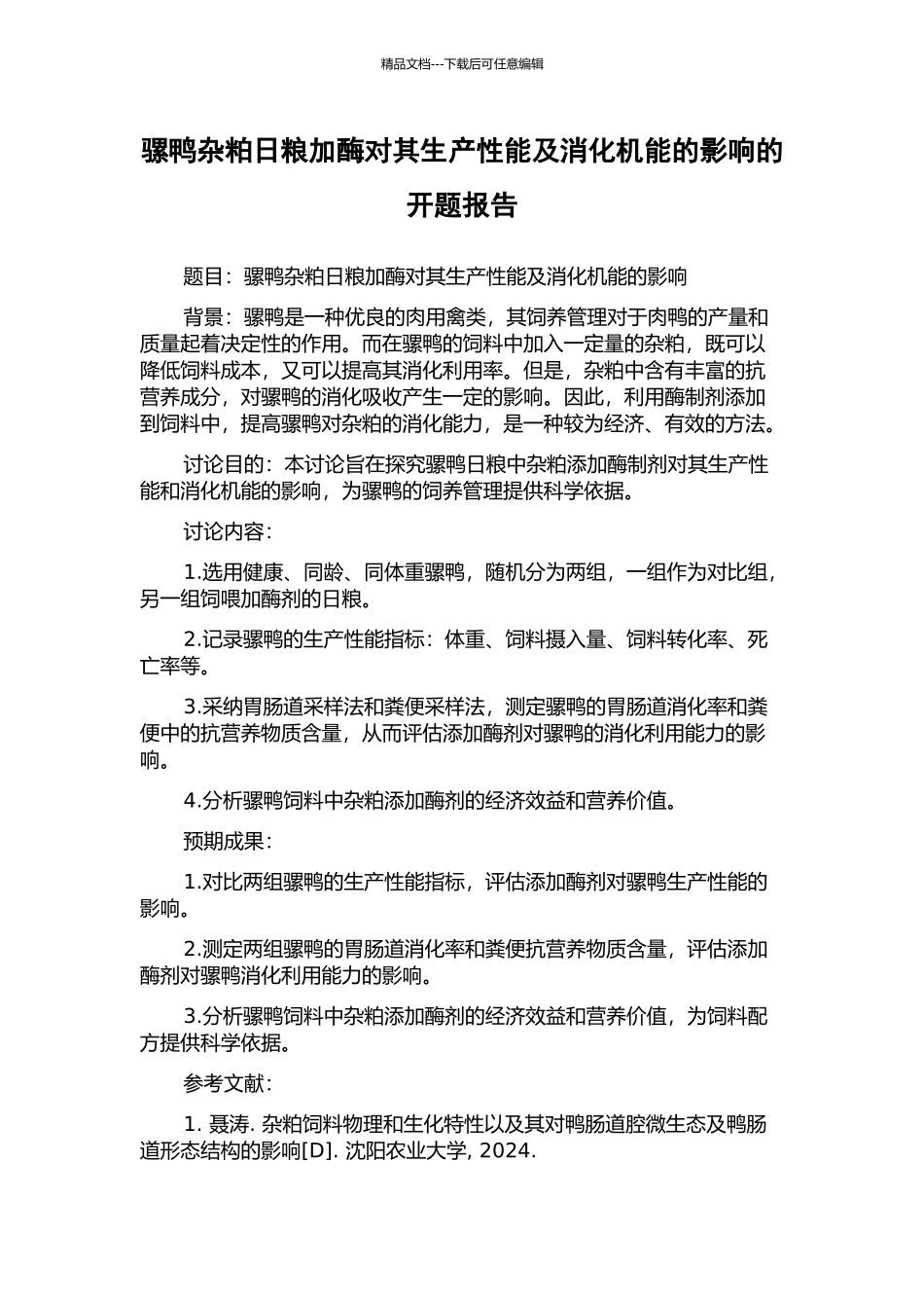 骡鸭杂粕日粮加酶对其生产性能及消化机能的影响的开题报告_第1页