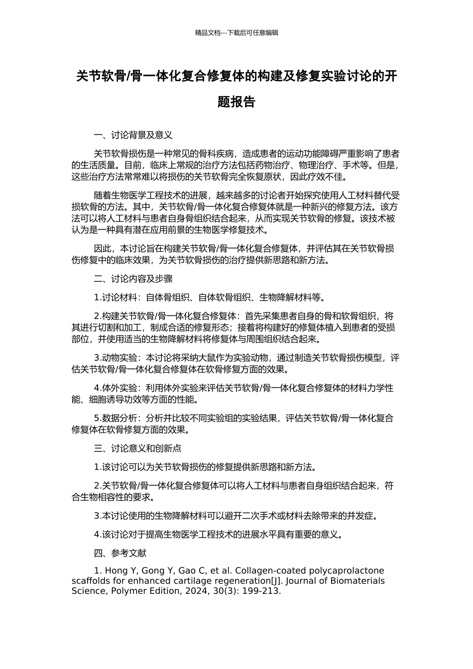 骨一体化复合修复体的构建及修复实验研究的开题报告_第1页