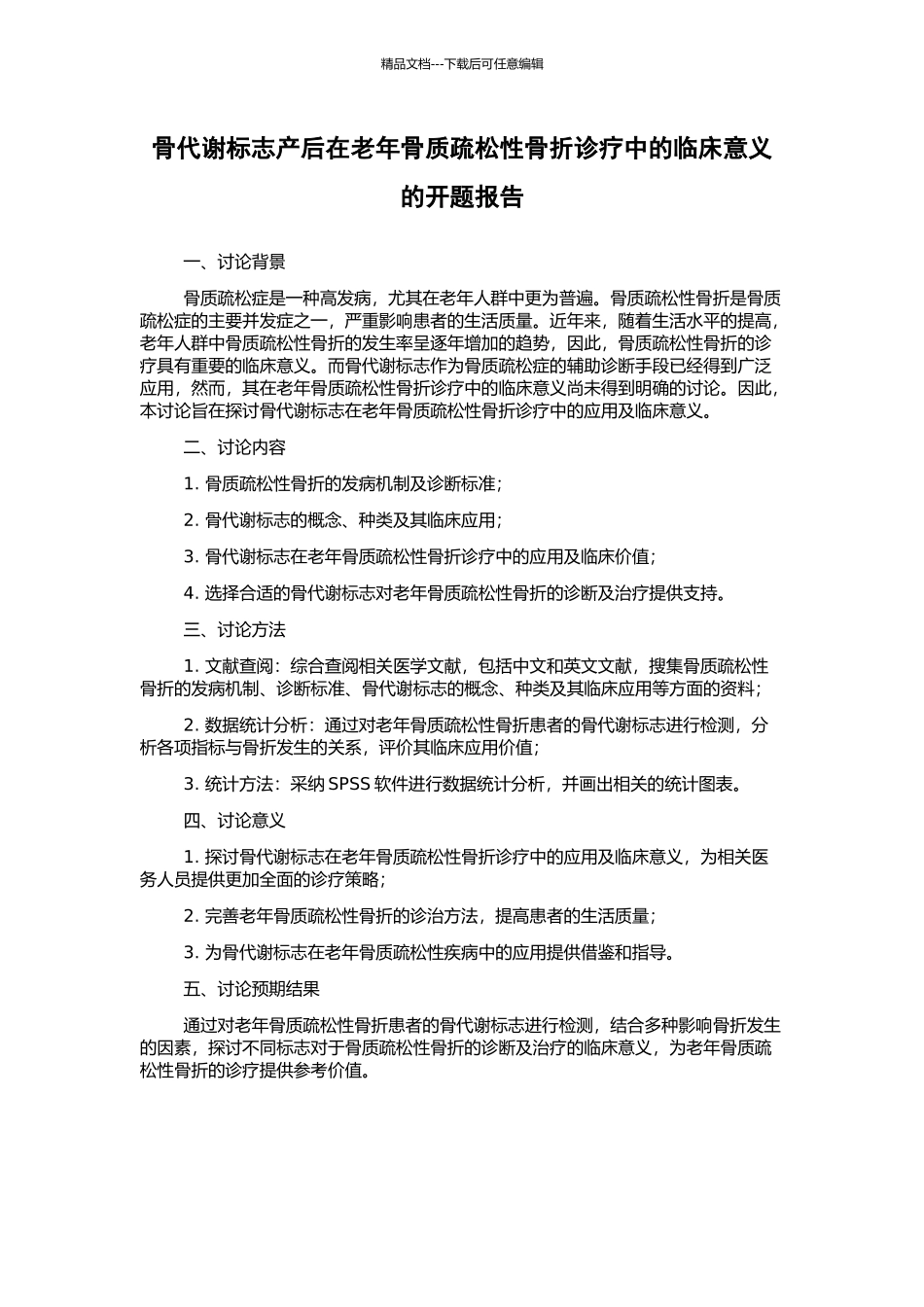 骨代谢标志产后在老年骨质疏松性骨折诊疗中的临床意义的开题报告_第1页