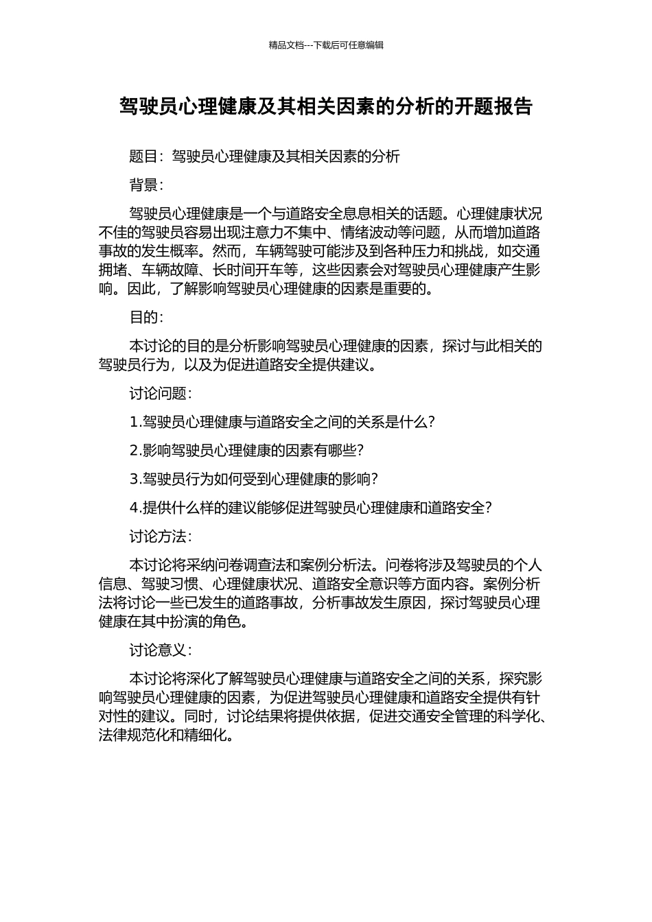 驾驶员心理健康及其相关因素的分析的开题报告_第1页