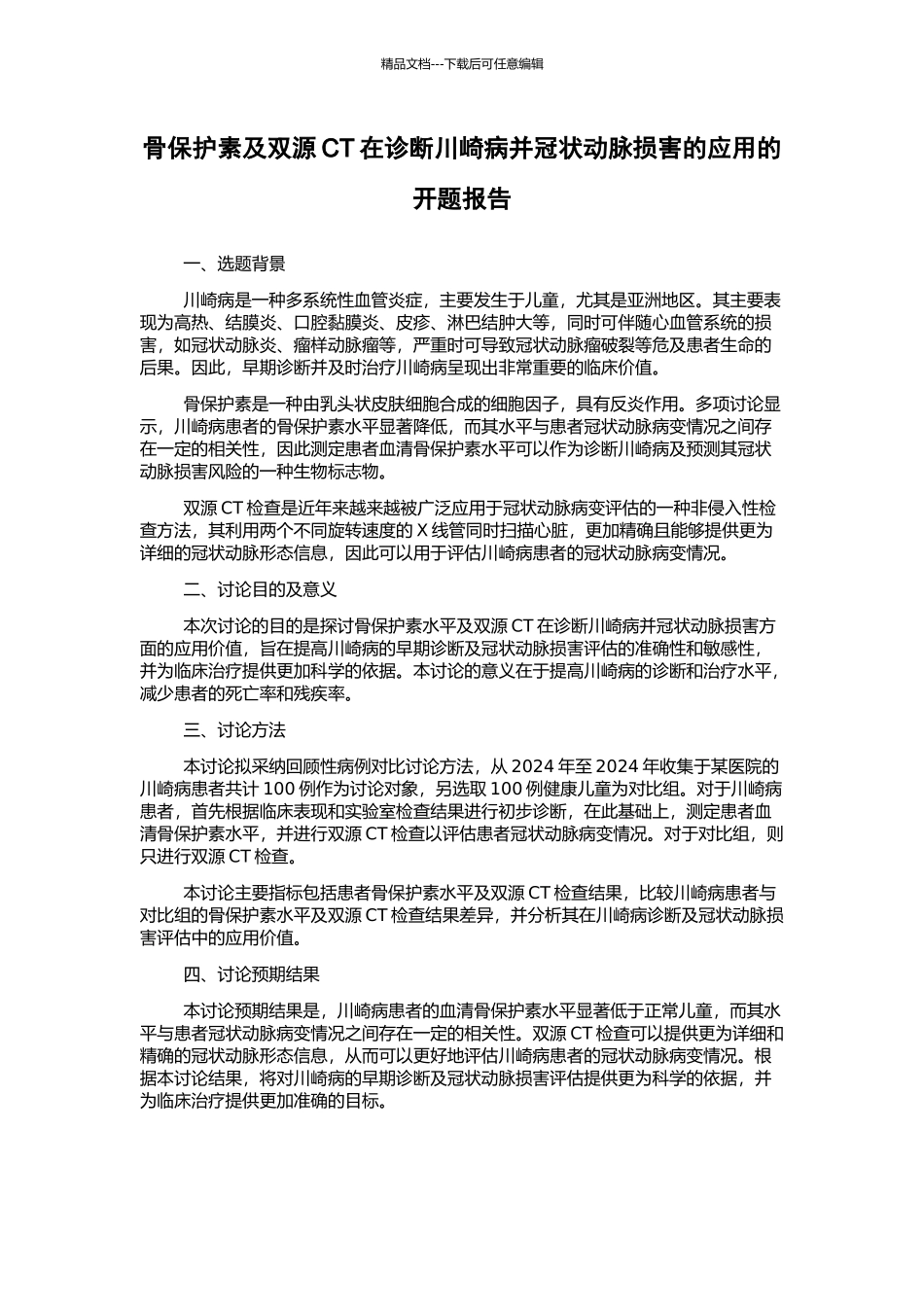 骨保护素及双源CT在诊断川崎病并冠状动脉损害的应用的开题报告_第1页