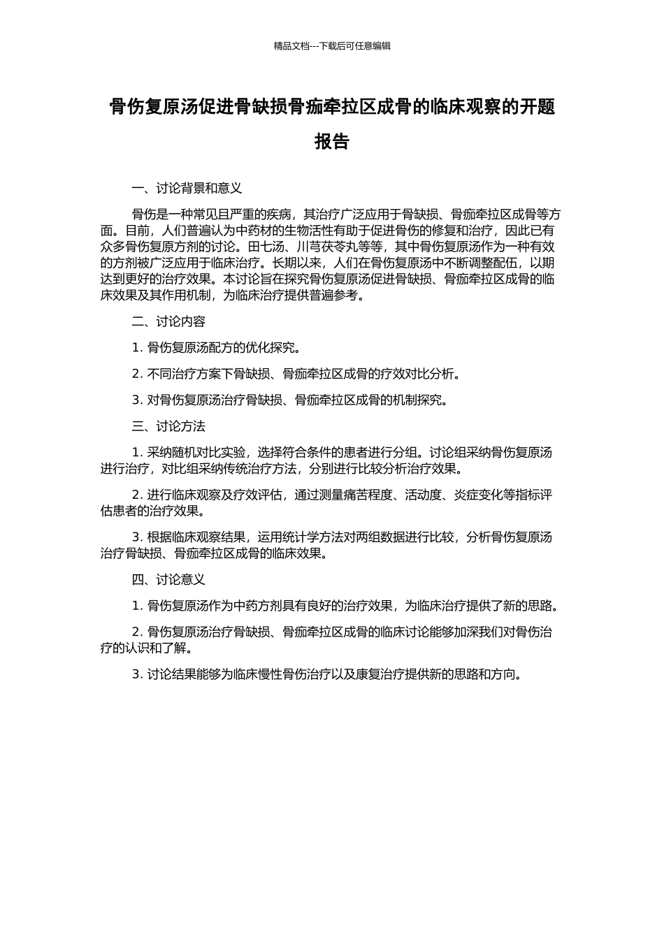 骨伤复原汤促进骨缺损骨痂牵拉区成骨的临床观察的开题报告_第1页