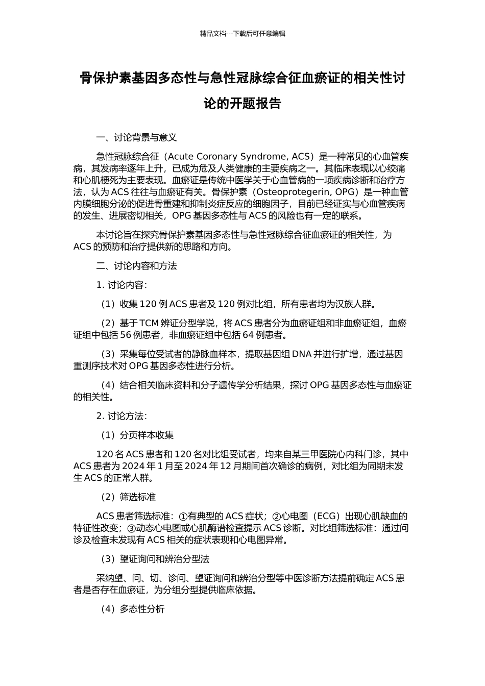 骨保护素基因多态性与急性冠脉综合征血瘀证的相关性研究的开题报告_第1页